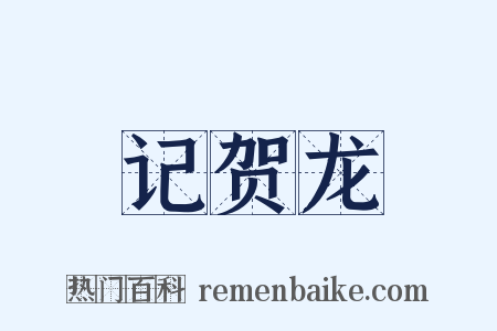 记贺龙是什么意思的图片